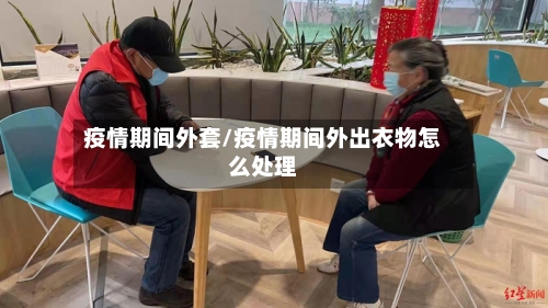 疫情期间外套/疫情期间外出衣物怎么处理