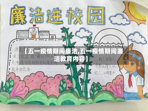 【五一疫情期间廉洁,五一疫情期间廉洁教育内容】