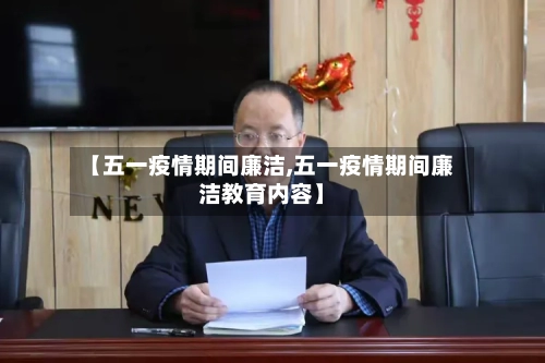 【五一疫情期间廉洁,五一疫情期间廉洁教育内容】-第3张图片