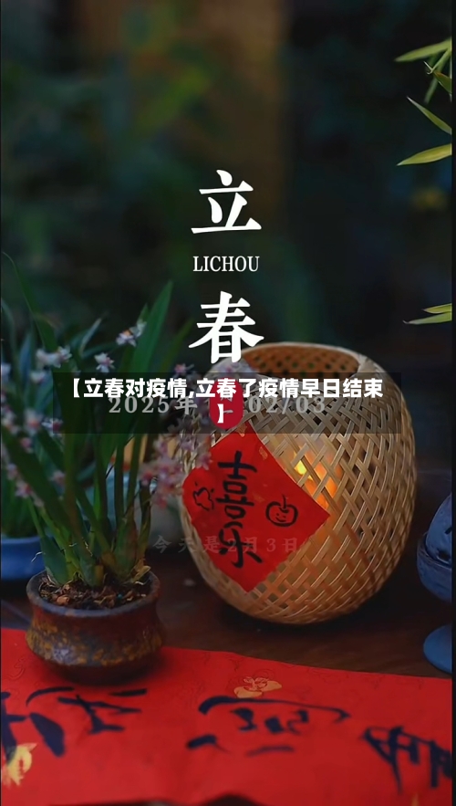 【立春对疫情,立春了疫情早日结束】