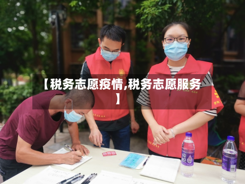 【税务志愿疫情,税务志愿服务】-第2张图片