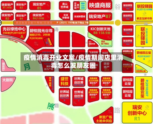 疫情消毒开业文案/疫情期间店里消毒怎么发朋友圈
