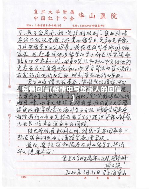 疫情回信(疫情中写给家人的回信)-第2张图片