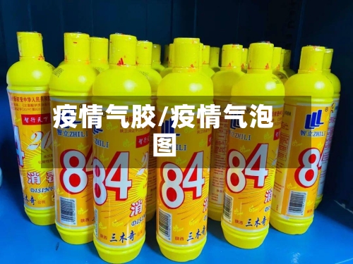 疫情气胶/疫情气泡图-第2张图片