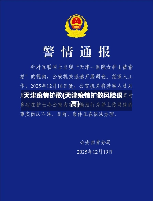 天津疫情扩散(天津疫情扩散风险很高)-第3张图片