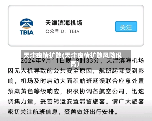 天津疫情扩散(天津疫情扩散风险很高)-第2张图片