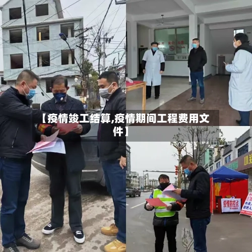 【疫情竣工结算,疫情期间工程费用文件】-第2张图片