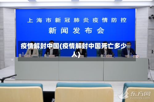 疫情解封中国(疫情解封中国死亡多少人)-第2张图片