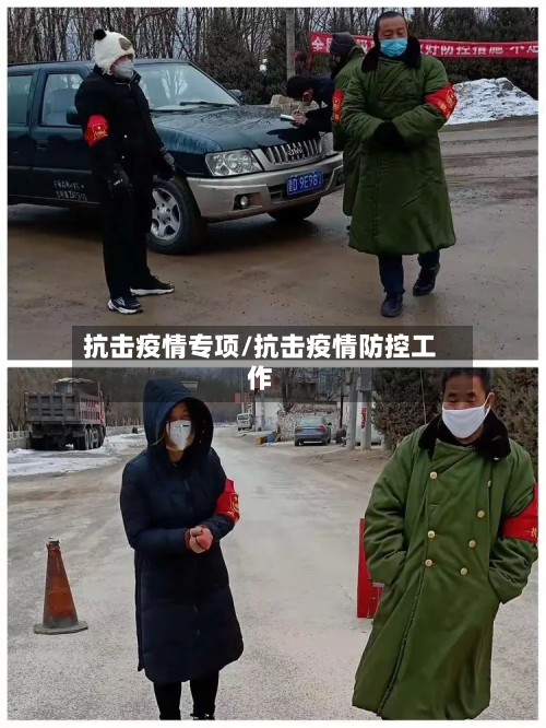 抗击疫情专项/抗击疫情防控工作-第2张图片