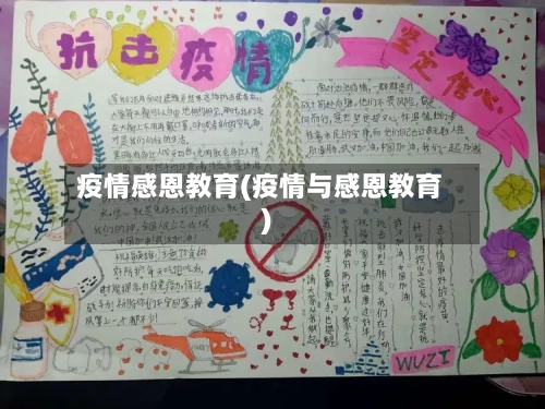 疫情感恩教育(疫情与感恩教育)-第2张图片