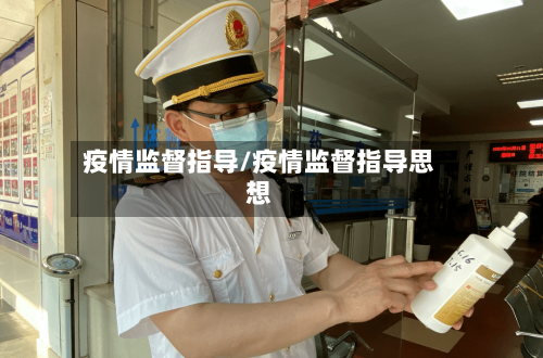 疫情监督指导/疫情监督指导思想