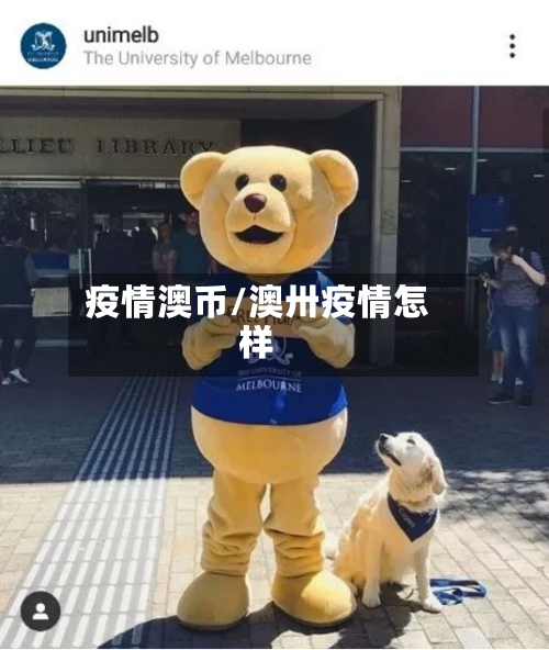 疫情澳币/澳卅疫情怎样