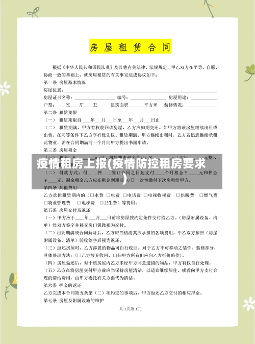 疫情租房上报(疫情防控租房要求)-第2张图片