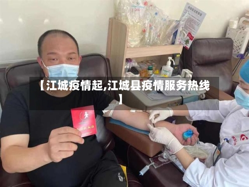 【江城疫情起,江城县疫情服务热线】-第2张图片