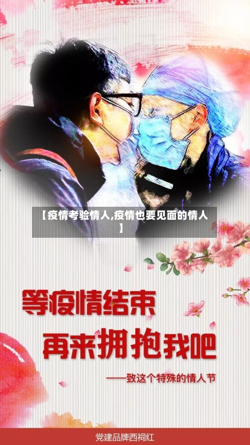 【疫情考验情人,疫情也要见面的情人】-第3张图片