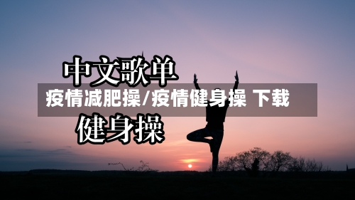 疫情减肥操/疫情健身操 下载