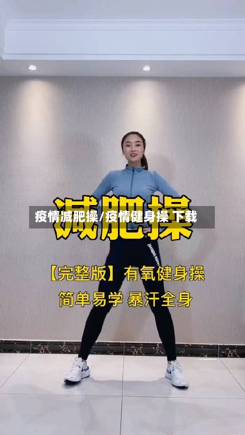 疫情减肥操/疫情健身操 下载-第2张图片
