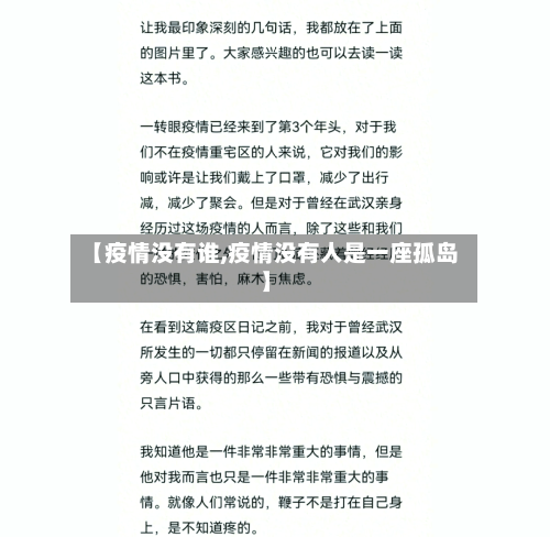 【疫情没有谁,疫情没有人是一座孤岛】-第2张图片