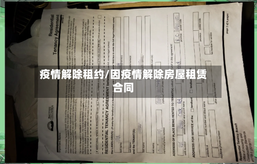 疫情解除租约/因疫情解除房屋租赁合同-第2张图片
