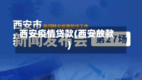 西安疫情贷款(西安放款)