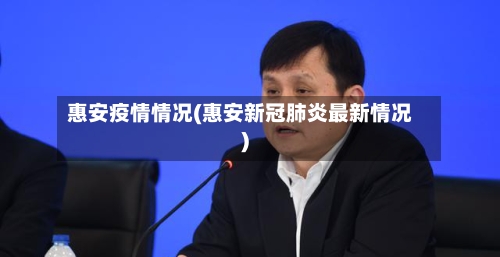惠安疫情情况(惠安新冠肺炎最新情况)-第2张图片