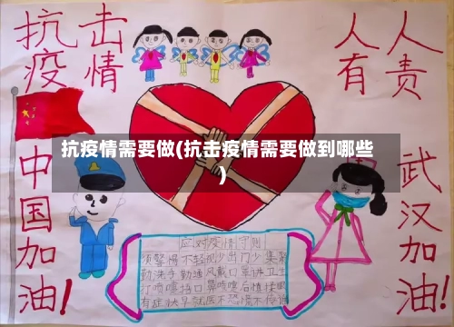 抗疫情需要做(抗击疫情需要做到哪些)-第3张图片
