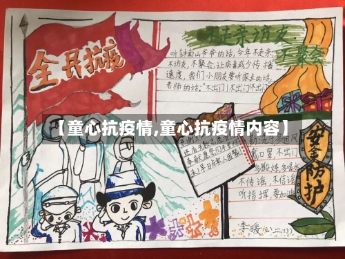 【童心抗疫情,童心抗疫情内容】-第2张图片