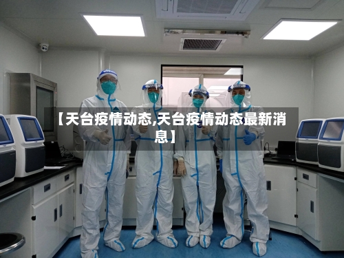 【天台疫情动态,天台疫情动态最新消息】-第2张图片