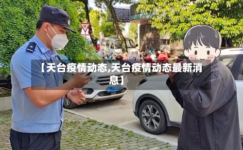 【天台疫情动态,天台疫情动态最新消息】