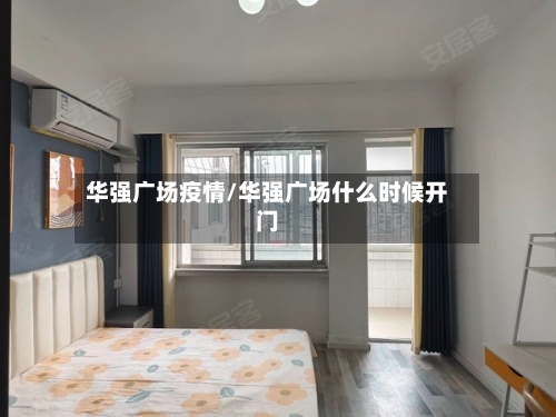 华强广场疫情/华强广场什么时候开门-第3张图片