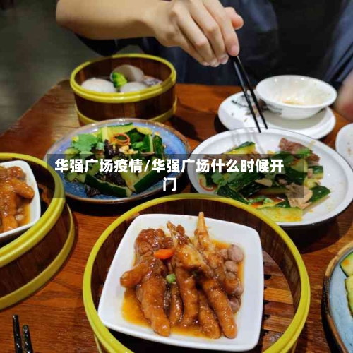 华强广场疫情/华强广场什么时候开门-第2张图片