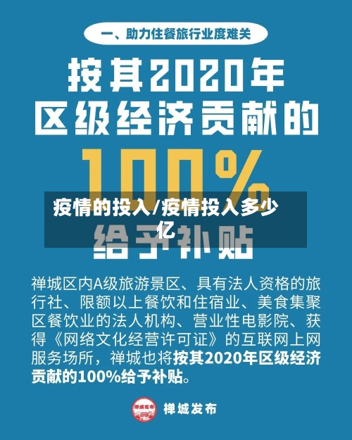 疫情的投入/疫情投入多少亿