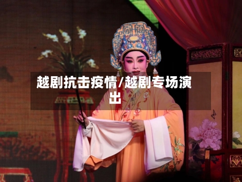越剧抗击疫情/越剧专场演出-第2张图片