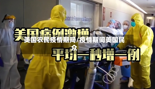 美国农民疫情期间/疫情期间美国民众-第2张图片