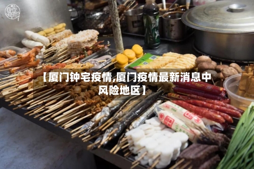 【厦门钟宅疫情,厦门疫情最新消息中风险地区】-第2张图片