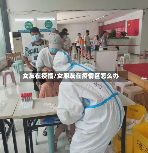 女友在疫情/女朋友在疫情区怎么办