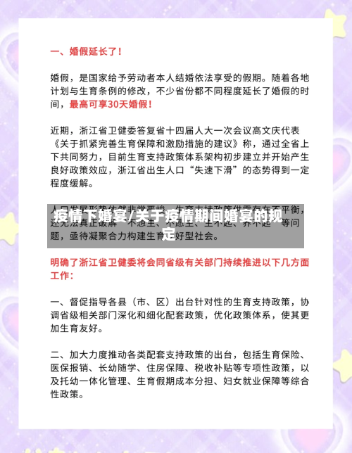 疫情下婚宴/关于疫情期间婚宴的规定