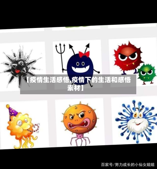 【疫情生活感悟,疫情下的生活和感悟素材】