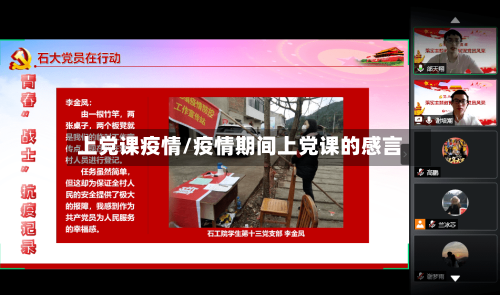 上党课疫情/疫情期间上党课的感言-第2张图片