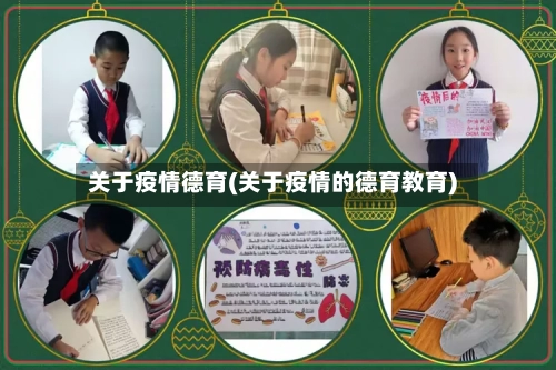 关于疫情德育(关于疫情的德育教育)