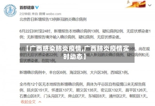 【广西感染肺炎疫情,广西肺炎疫情实时动态】