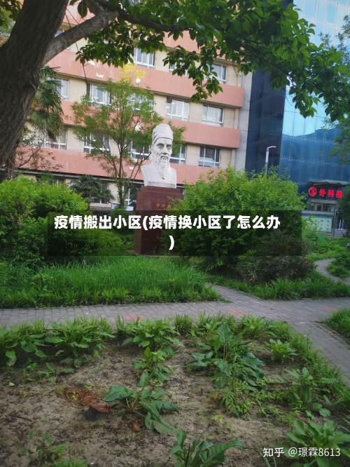 疫情搬出小区(疫情换小区了怎么办)