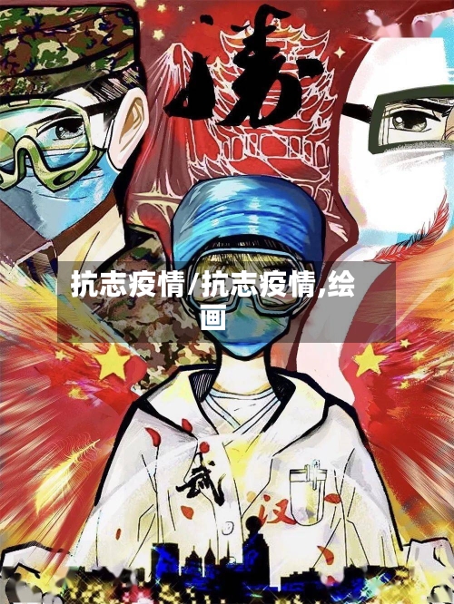 抗志疫情/抗志疫情,绘画
