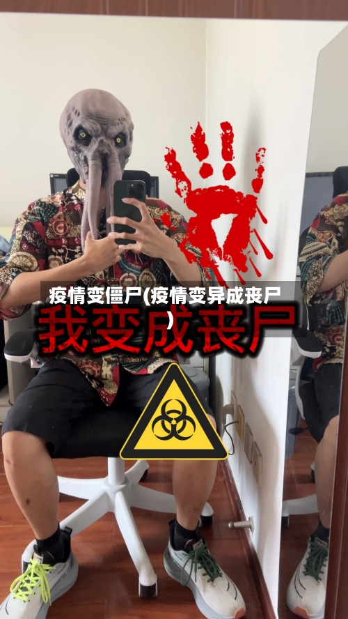 疫情变僵尸(疫情变异成丧尸)-第2张图片