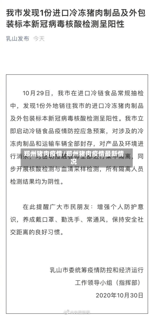 郑州猪肉疫情/郑州猪肉疫情最新情况-第3张图片