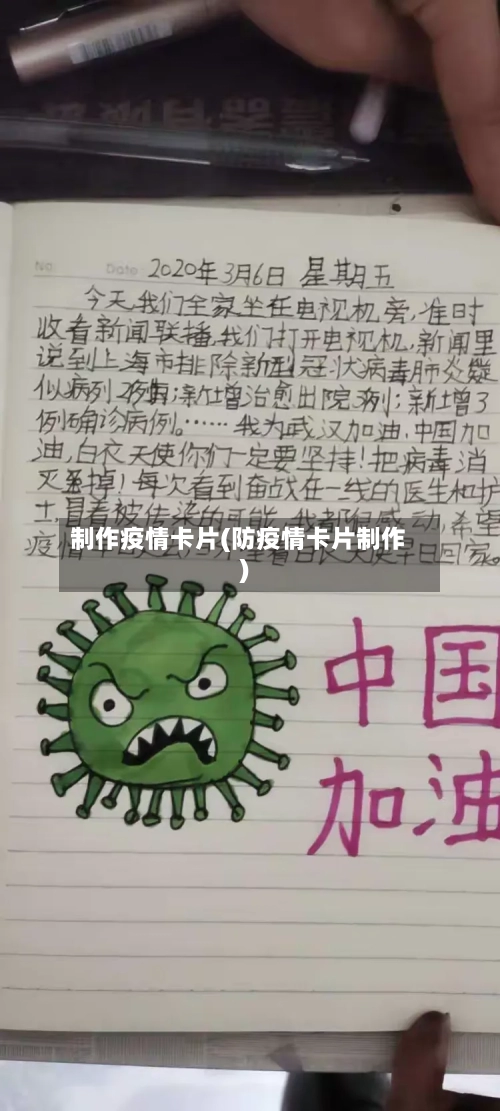制作疫情卡片(防疫情卡片制作)