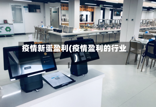疫情新蛋盈利(疫情盈利的行业)-第2张图片