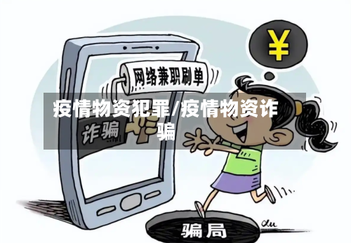 疫情物资犯罪/疫情物资诈骗