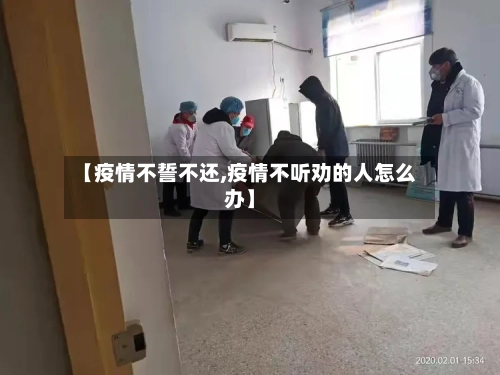 【疫情不誓不还,疫情不听劝的人怎么办】-第2张图片