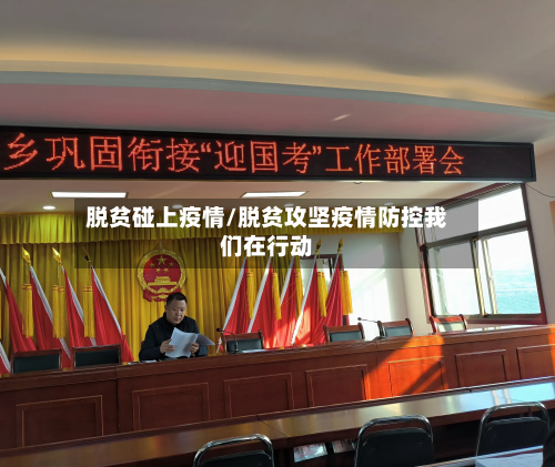 脱贫碰上疫情/脱贫攻坚疫情防控我们在行动